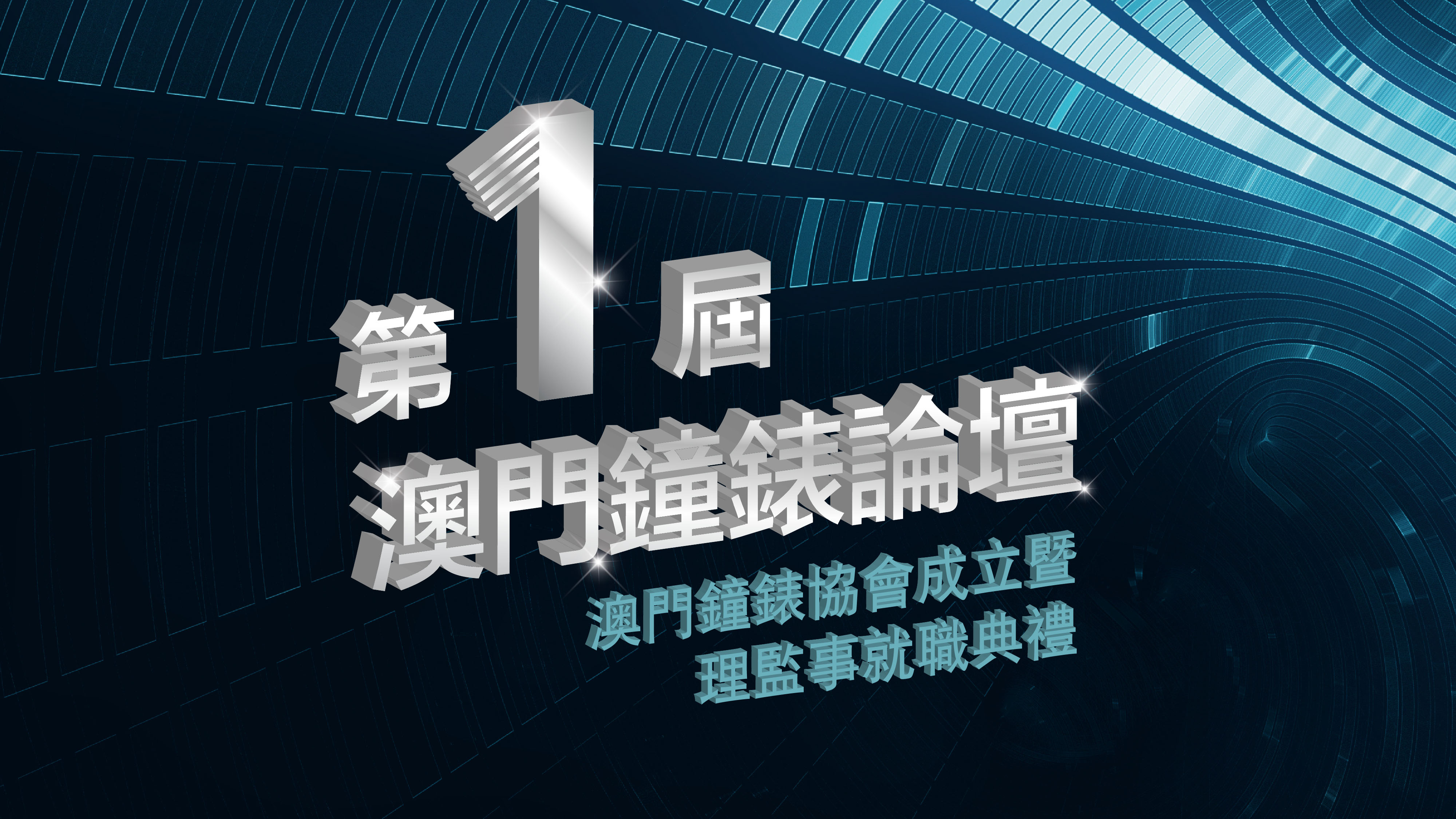 第一屆澳門鐘錶論壇long.jpg