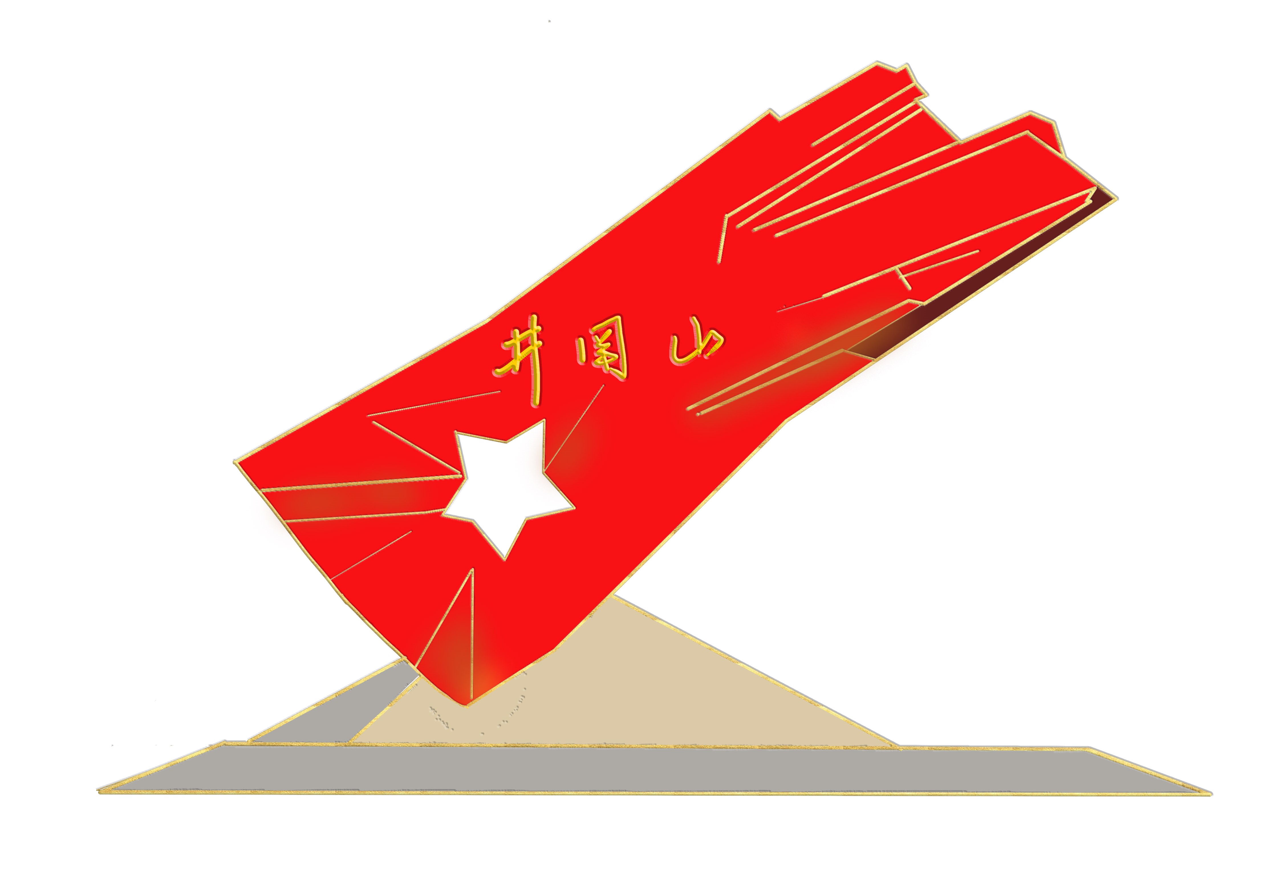 6井岡山革命地根據地.jpg