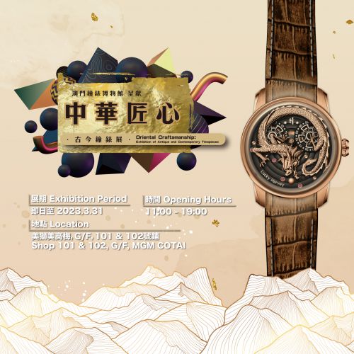 新展來襲 | “中華匠心 — 古今鐘錶展” 正式開幕