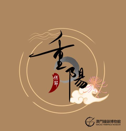 澳門鐘錶博物館重陽節休館通告