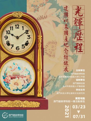 新展預告：光輝歷程——新中國成立以來國產紀念鐘錶展