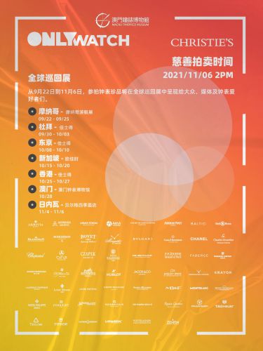 大飽眼福│ONLY  WATCH 2021全球巡展—澳門站