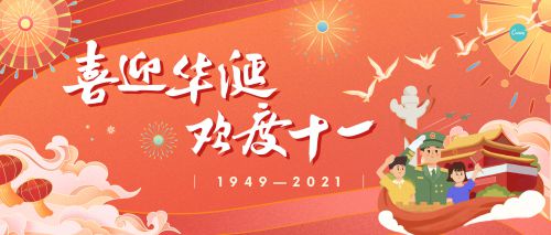 祝祖國母親生日快樂！