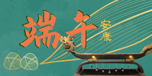 端午安康