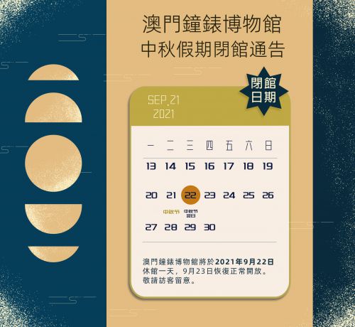 中秋節休館通告