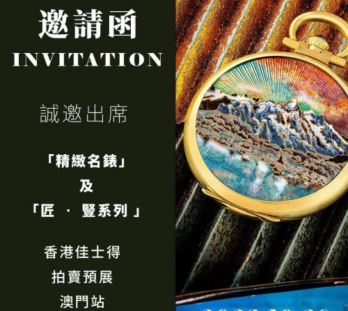 澳門站│佳士得秋季預展來襲