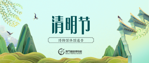 清明節 | 休館通告