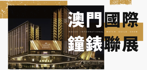 澳門國際鐘錶聯展 | 現正招商