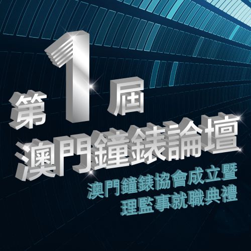 第一屆澳門鐘錶論壇、澳門鐘錶協會成立暨理監事就職典禮成功舉行