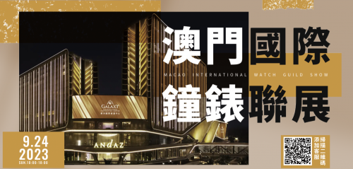 澳門國際鐘錶聯展門票正式開售