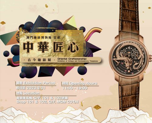 閉展通告 | 中華匠心-古今鐘錶展
